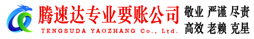 蜀山讨账公司